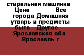 стиральная машинка › Цена ­ 18 000 - Все города Домашняя утварь и предметы быта » Другое   . Ярославская обл.,Ярославль г.